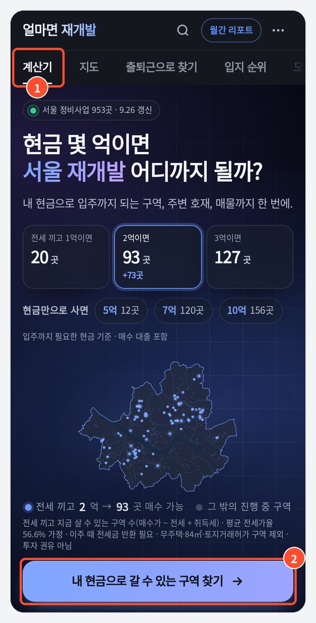 ① 위쪽 '계산기' 탭 ② '내 현금으로 갈 수 있는 구역 찾기' 버튼