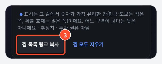 ③ 찜 목록 링크 복사